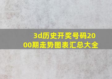 3d历史开奖号码2000期走势图表汇总大全