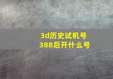 3d历史试机号388后开什么号