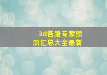 3d各路专家预测汇总大全最新