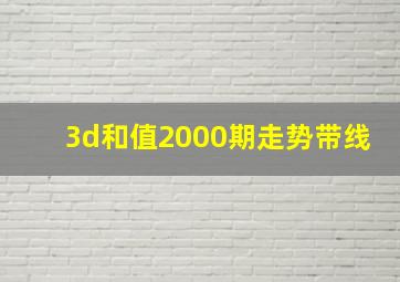 3d和值2000期走势带线