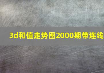 3d和值走势图2000期带连线