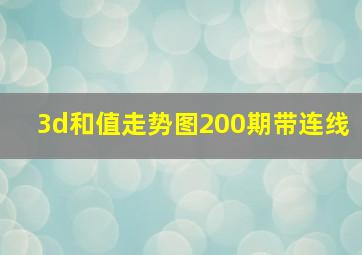 3d和值走势图200期带连线