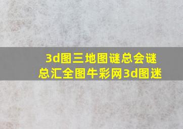 3d图三地图谜总会谜总汇全图牛彩网3d图迷