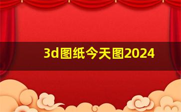 3d图纸今天图2024