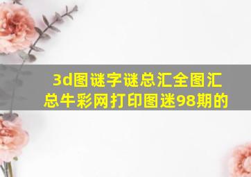 3d图谜字谜总汇全图汇总牛彩网打印图迷98期的