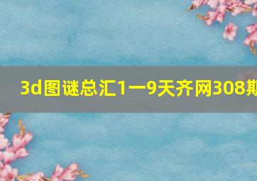 3d图谜总汇1一9天齐网308期