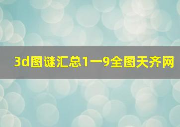 3d图谜汇总1一9全图天齐网