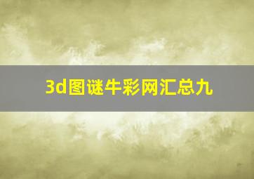 3d图谜牛彩网汇总九