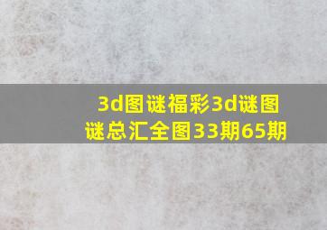 3d图谜福彩3d谜图谜总汇全图33期65期