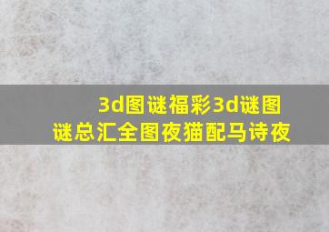 3d图谜福彩3d谜图谜总汇全图夜猫配马诗夜