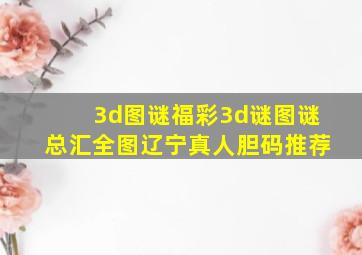 3d图谜福彩3d谜图谜总汇全图辽宁真人胆码推荐