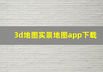 3d地图实景地图app下载