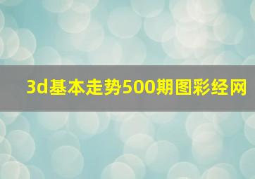 3d基本走势500期图彩经网