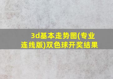 3d基本走势图(专业连线版)双色球开奖结果