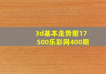 3d基本走势图17500乐彩网400期