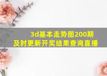 3d基本走势图200期及时更新开奖结果查询直播