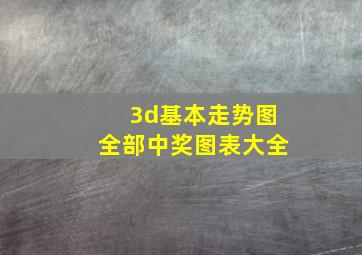 3d基本走势图全部中奖图表大全