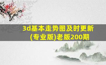 3d基本走势图及时更新(专业版)老版200期