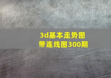 3d基本走势图带连线图300期