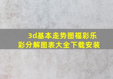 3d基本走势图福彩乐彩分解图表大全下载安装