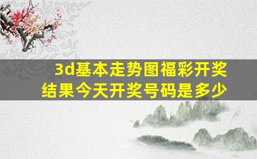 3d基本走势图福彩开奖结果今天开奖号码是多少