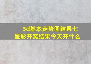 3d基本走势图结果七星彩开奖结果今天开什么