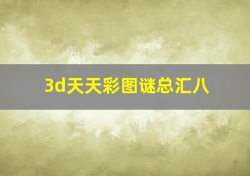 3d天天彩图谜总汇八