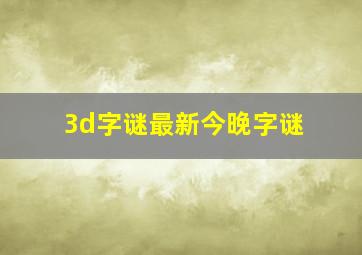 3d字谜最新今晚字谜