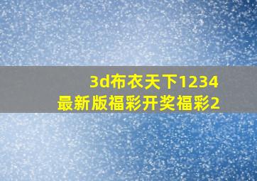 3d布衣天下1234最新版福彩开奖福彩2