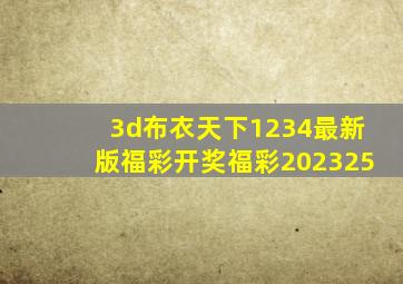 3d布衣天下1234最新版福彩开奖福彩202325