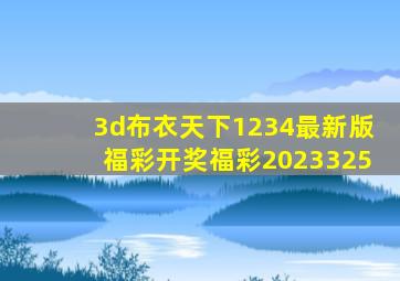 3d布衣天下1234最新版福彩开奖福彩2023325