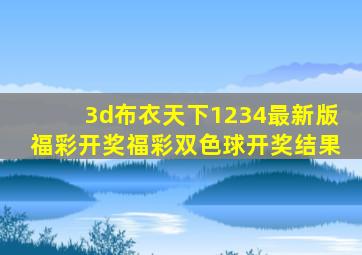 3d布衣天下1234最新版福彩开奖福彩双色球开奖结果