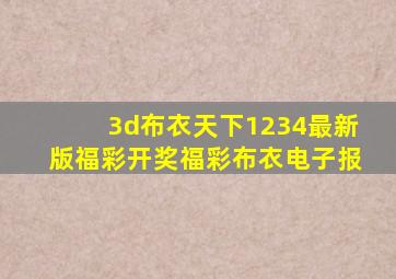 3d布衣天下1234最新版福彩开奖福彩布衣电子报