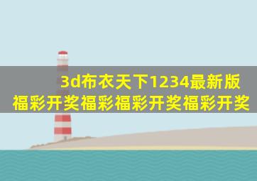 3d布衣天下1234最新版福彩开奖福彩福彩开奖福彩开奖