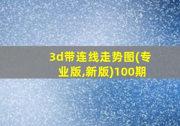 3d带连线走势图(专业版,新版)100期