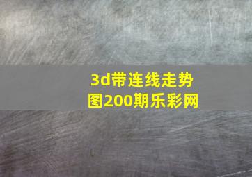 3d带连线走势图200期乐彩网