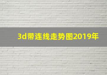 3d带连线走势图2019年