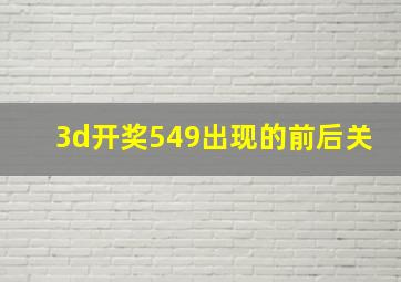 3d开奖549出现的前后关