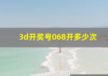 3d开奖号068开多少次