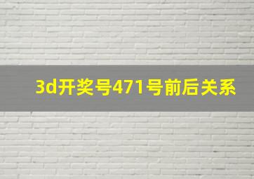 3d开奖号471号前后关系