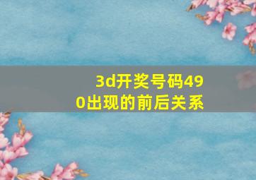 3d开奖号码490出现的前后关系