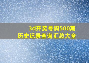 3d开奖号码500期历史记录查询汇总大全