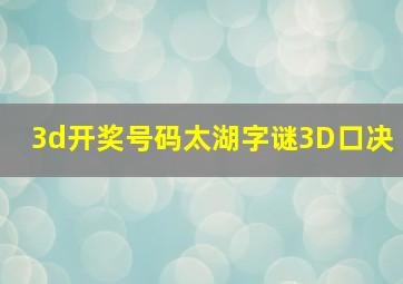 3d开奖号码太湖字谜3D口决