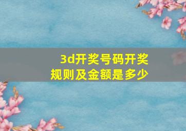 3d开奖号码开奖规则及金额是多少