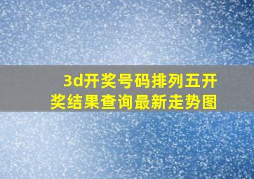 3d开奖号码排列五开奖结果查询最新走势图