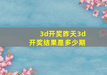 3d开奖昨天3d开奖结果是多少期