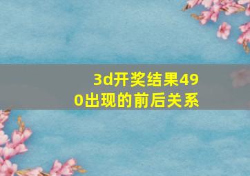 3d开奖结果490出现的前后关系