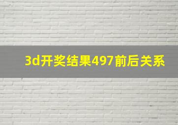 3d开奖结果497前后关系