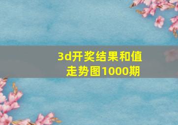 3d开奖结果和值走势图1000期