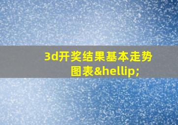 3d开奖结果基本走势图表…